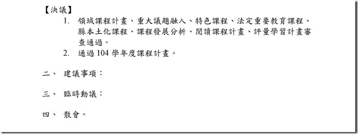 1040716課程發展委員會會議記錄_頁面_2