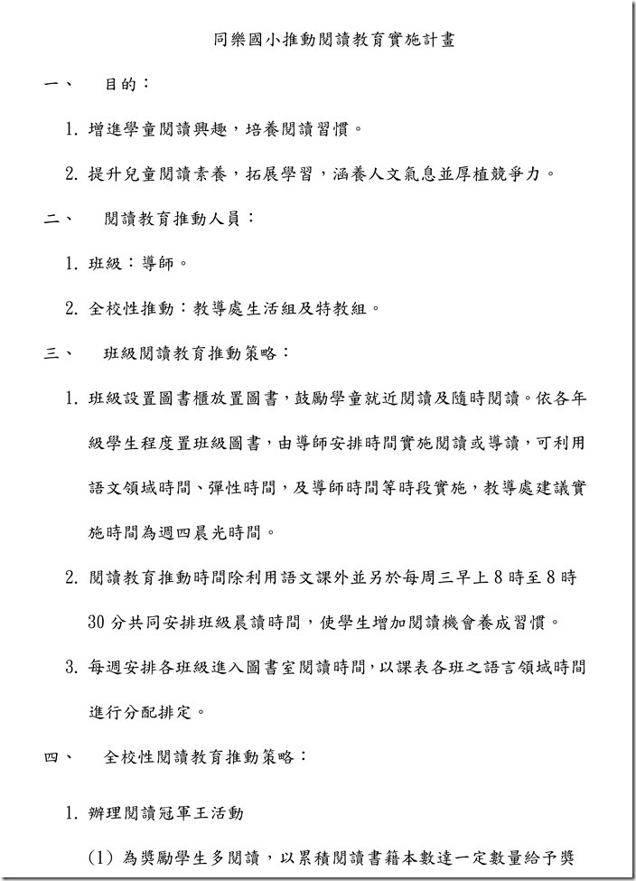 同樂國小104學年學生閱讀推廣實施計畫_頁面_1