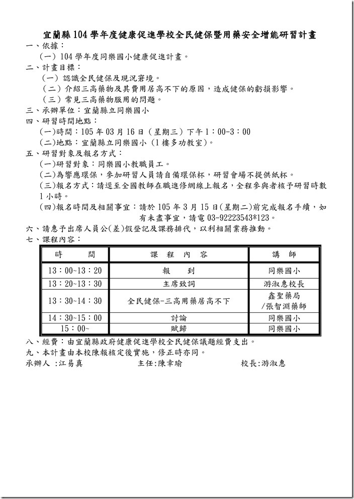 宜蘭縣104學年度健康促進學校全民健保增能研習