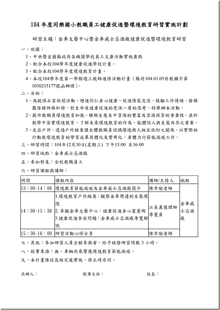 金車園區健康促進暨環境教育研習