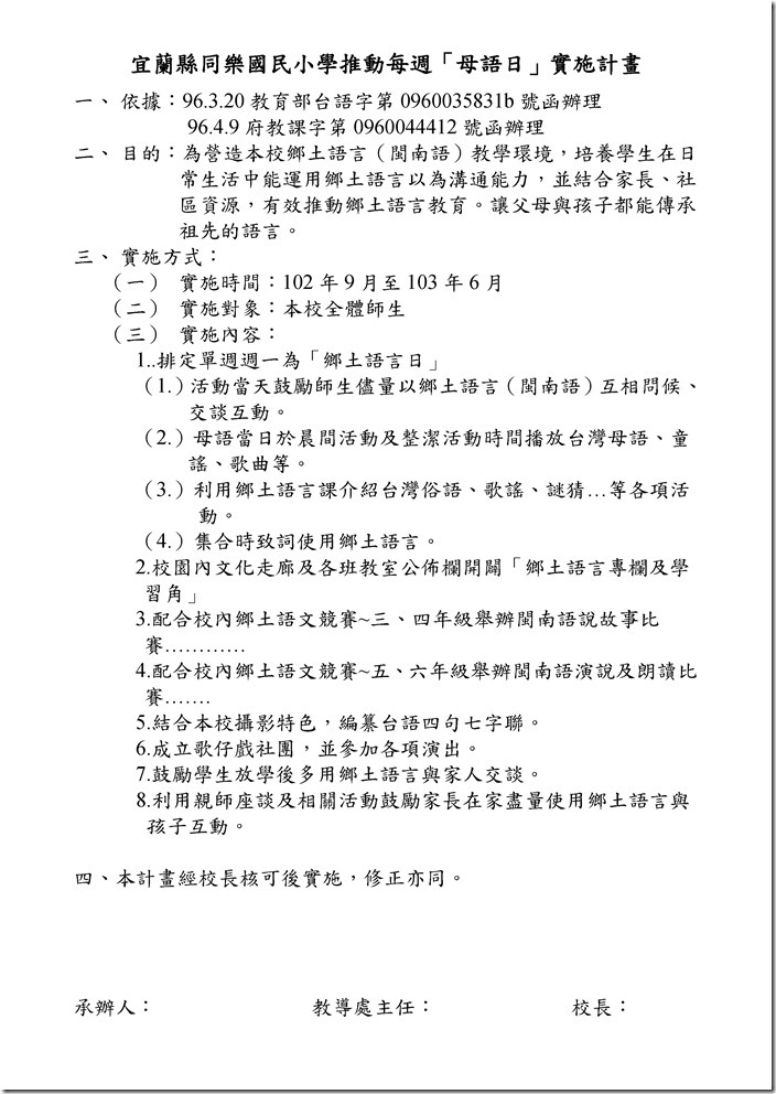 同樂國小鄉土語言實施計畫~102.6_頁面_1