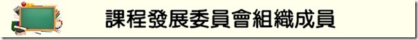 課發會成員