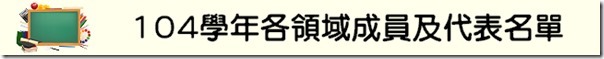 各領域成員及代表名單