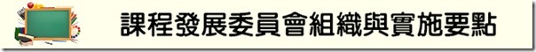 課發會組織與實施要點