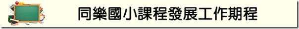 課發工作期程