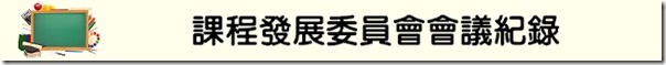 課發會會議記錄