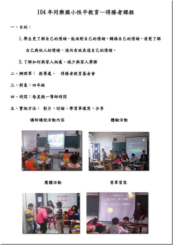 104年同樂國小性平教育---得勝者課程