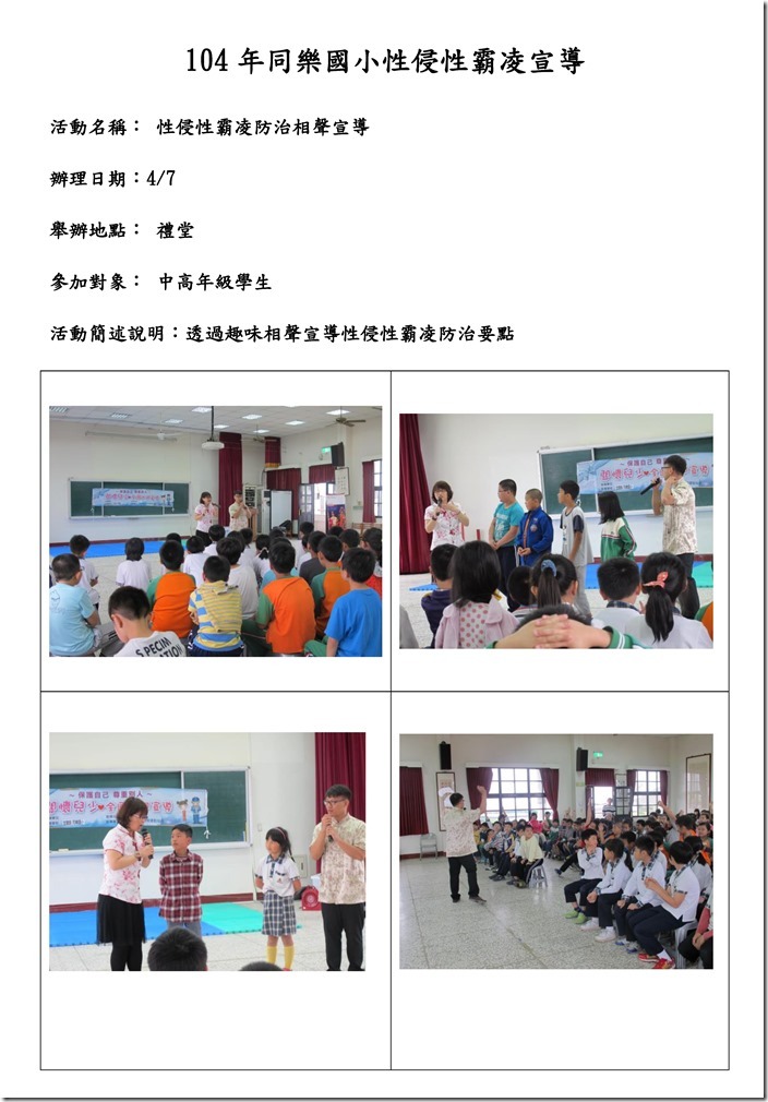104年同樂國小性侵性霸凌宣導