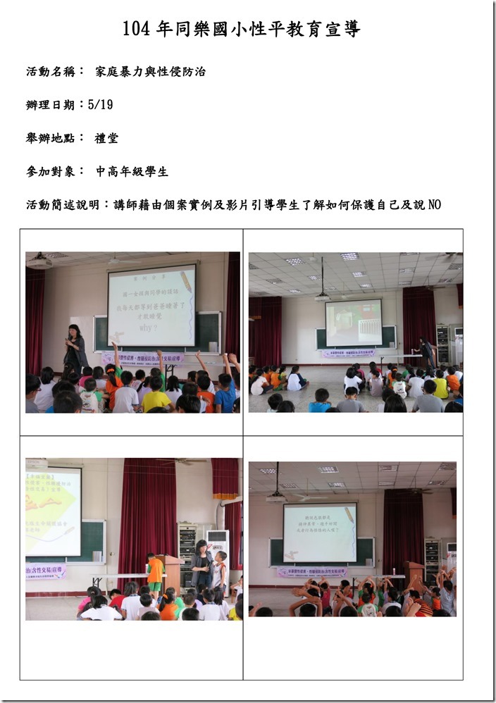104年同樂國小家庭暴力及性侵防治宣導