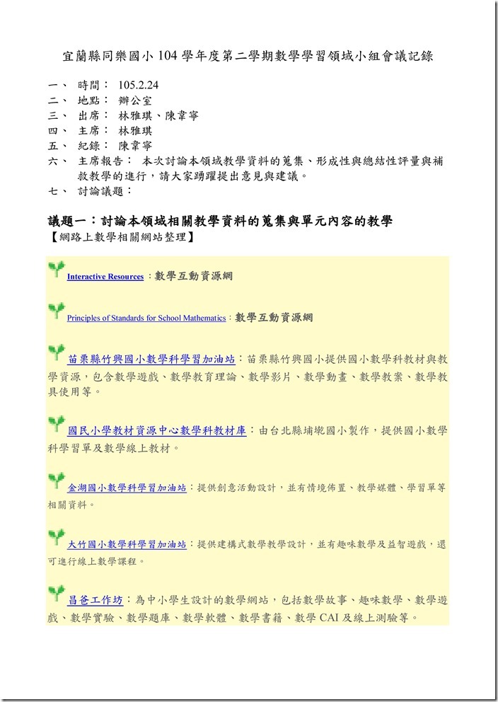 數學領域會議記錄105.2.24_頁面_1