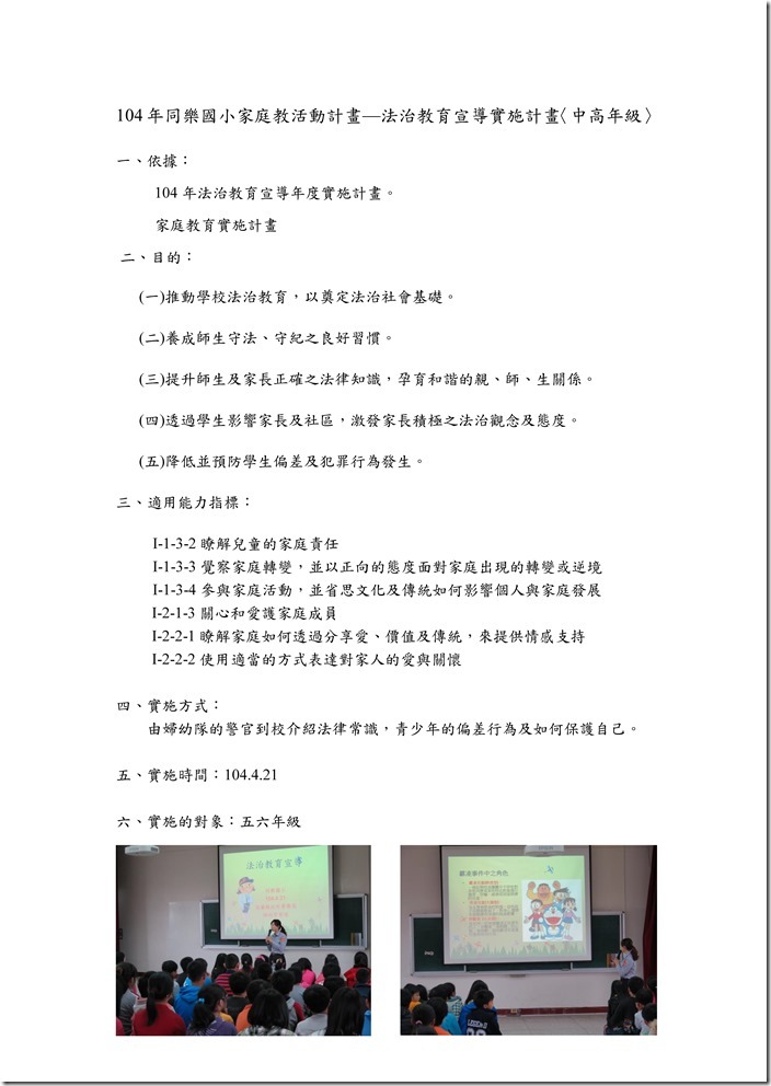 104年同樂國小家庭教活動計畫-法治教育宣導