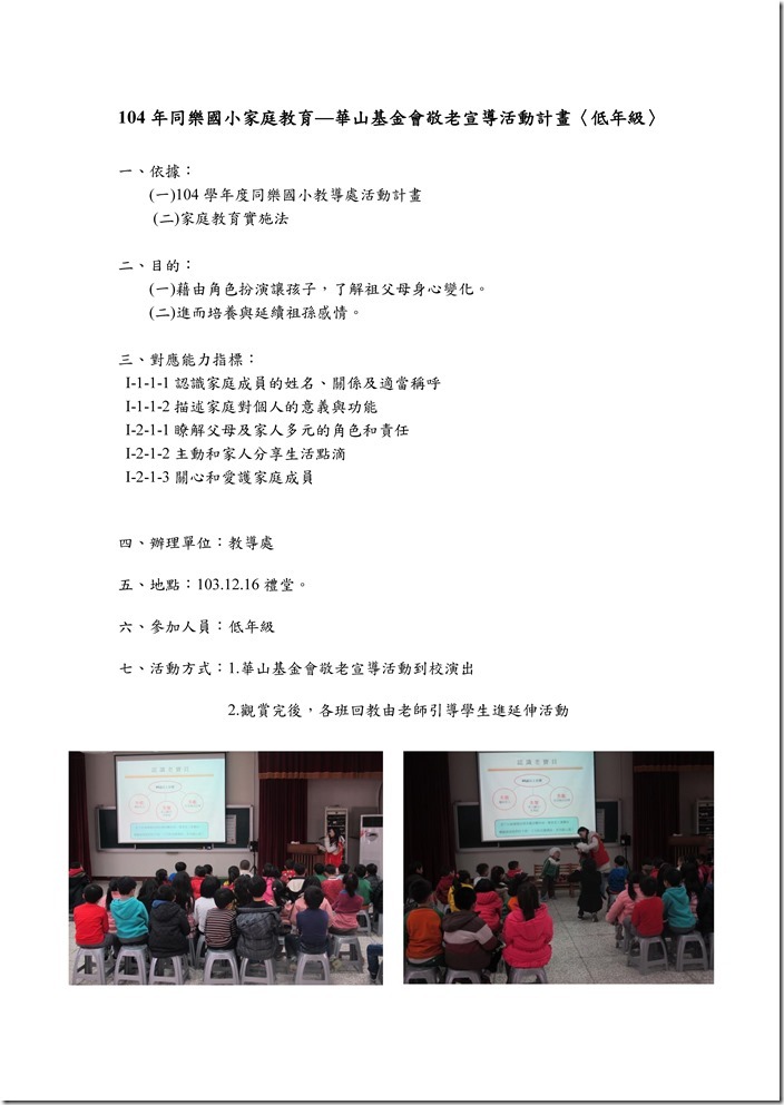 104年同樂國小家庭教育--敬老宣導