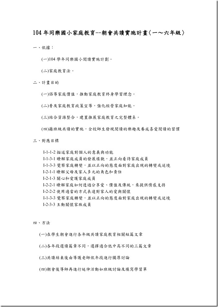 104年同樂國小朝會共讀實施計畫_頁面_1