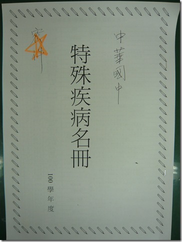 特殊疾病學生名冊1
