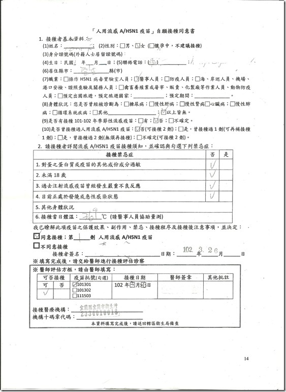 H5N1接種同意書