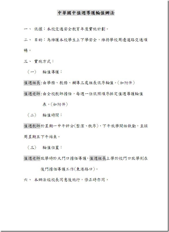 導護輪值辦法
