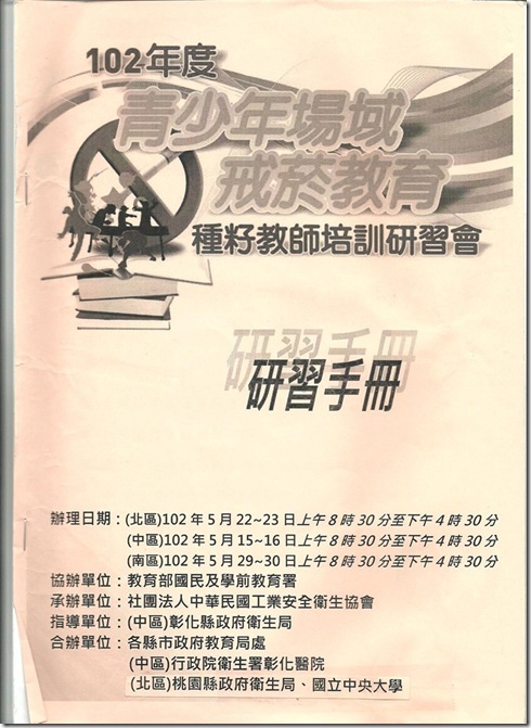 102.5.22戒菸教育種子教師研習