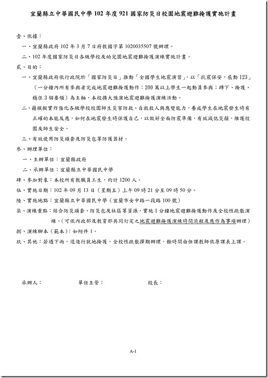 Microsoft Word - 102中華國中防災地震避難掩護演練實施計畫.doc