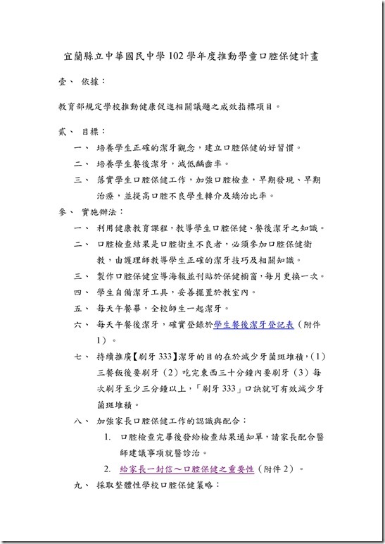 Microsoft Word - 宜蘭縣立中華國民中學102學年度推動學童口腔保健計畫.doc