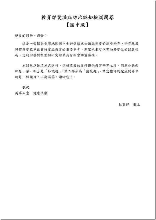 Microsoft Word - 愛滋防治認知問卷.doc