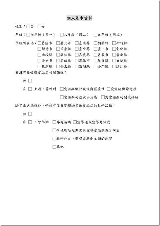 Microsoft Word - 愛滋防治認知問卷.doc0001