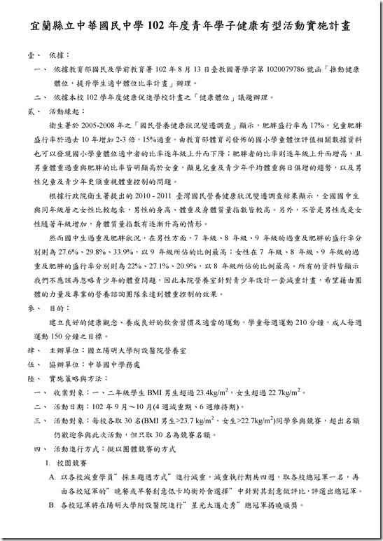Microsoft Word - 中華國中102年度健康體位實施計劃.doc