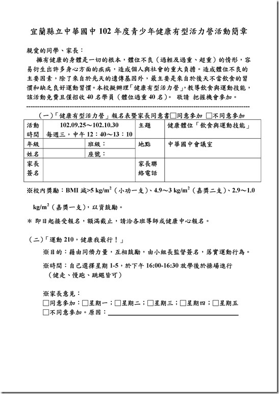 Microsoft Word - 宜蘭縣立中華國中102年度青少年健康有型活力營活動簡章.doc
