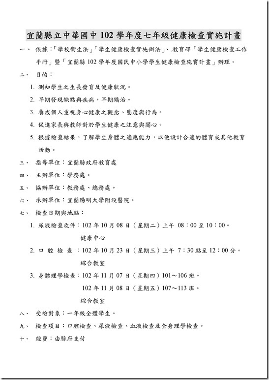 Microsoft Word - 102學年中華國中健康檢查計畫.doc
