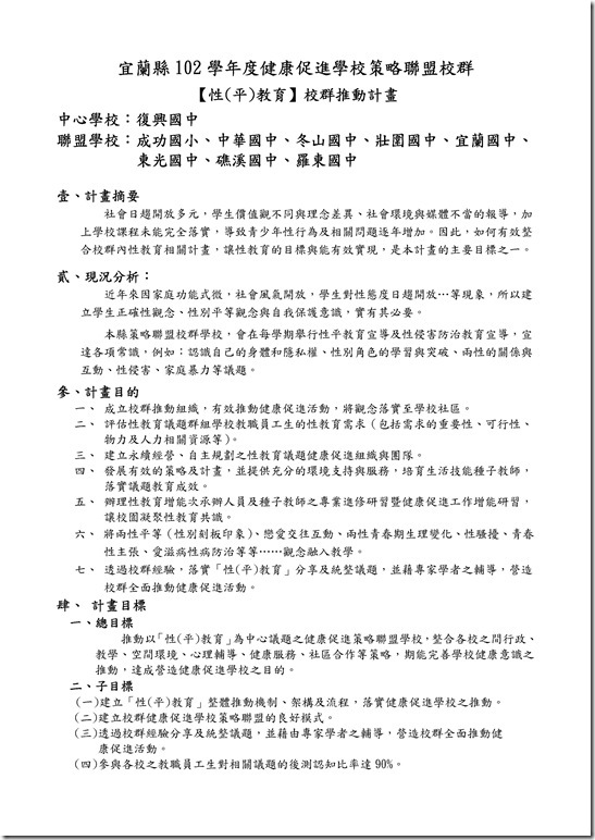 Microsoft Word - 103校群性(平)教育推動計畫-更新完整板[1].doc