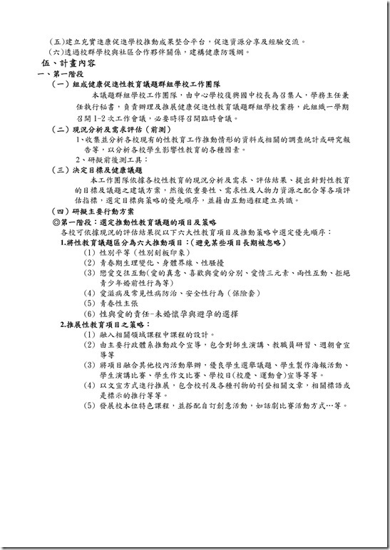 Microsoft Word - 103校群性(平)教育推動計畫-更新完整板[1].doc0001