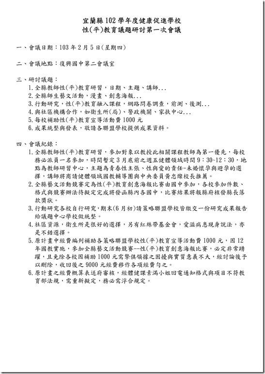 Microsoft Word - 宜蘭縣102學年度健康促進學校性教育議題研討第一次會議紀錄[1].doc