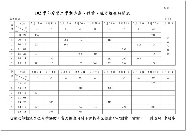 Microsoft Word - 103.1視力檢查時間表-1.doc