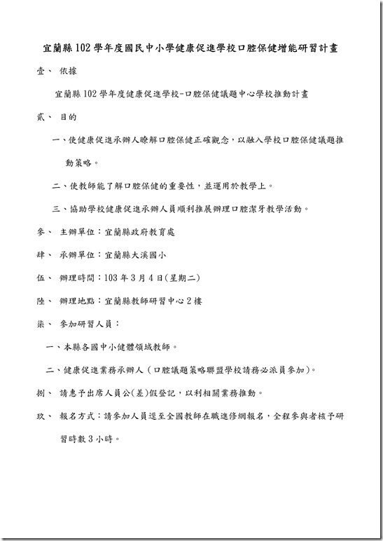 Microsoft Word - 102宜蘭縣國民中小學健康促進學校口腔保健增能研習_1913424.doc