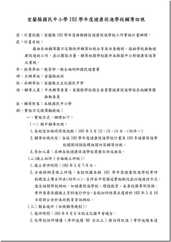 Microsoft Word - 103年度健康促進學校國際認證指標與佐證資料.docx