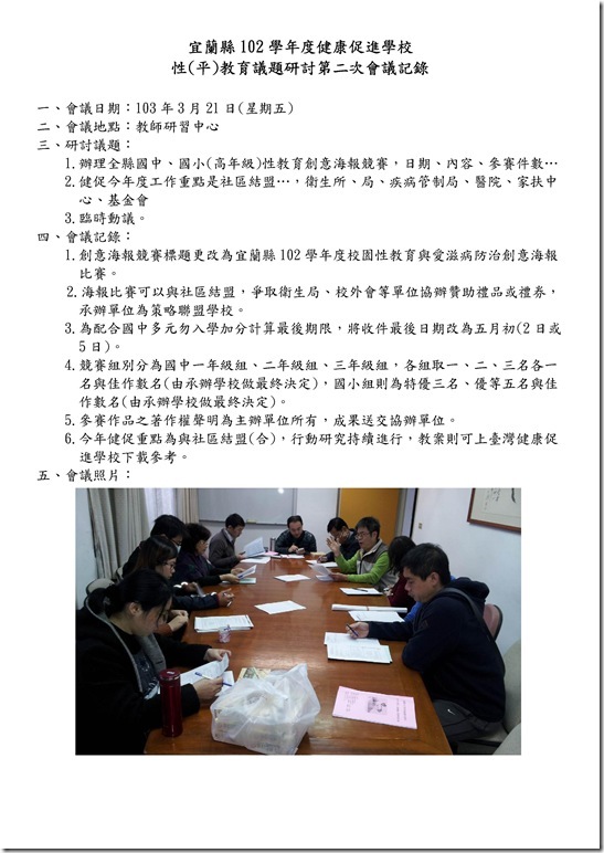 Microsoft Word - 宜蘭縣102學年度健康促進學校性教育議題研討第二次會議記錄.doc