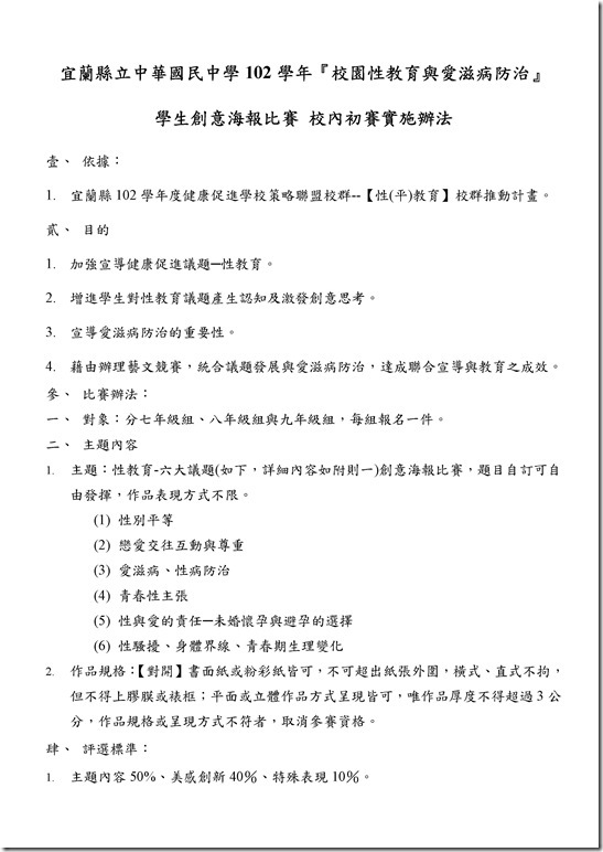 Microsoft Word - 102-2性教育海報比賽辦法.doc