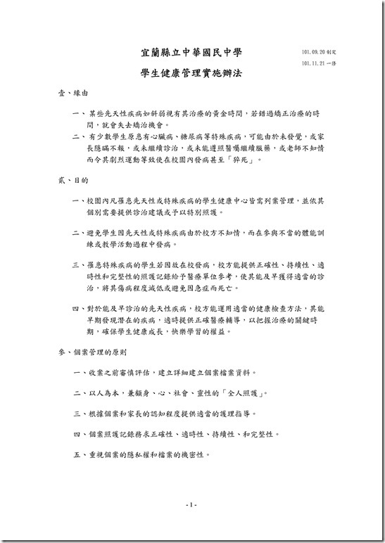 Microsoft Word - 6-1宜蘭縣立中華國民中學-學生特殊個案健康管理辦法.doc
