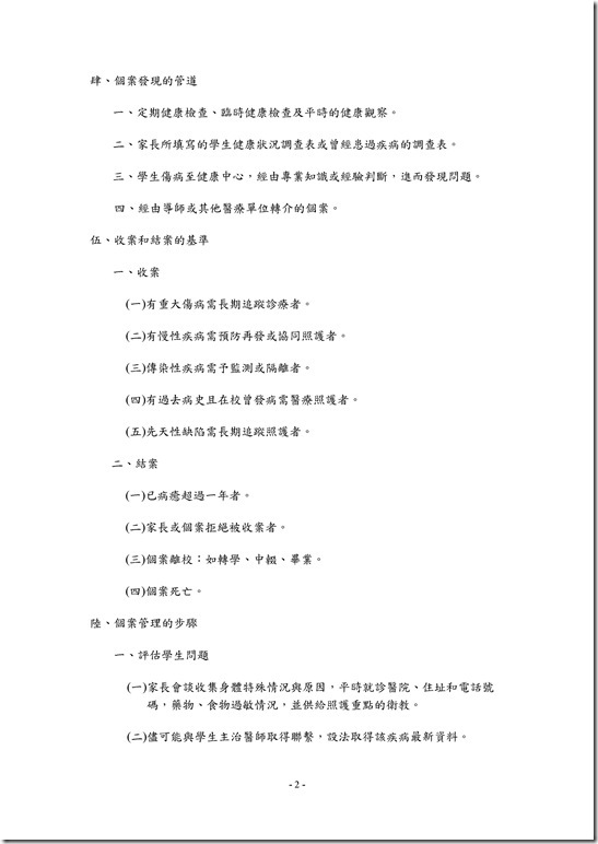 Microsoft Word - 6-1宜蘭縣立中華國民中學-學生特殊個案健康管理辦法.doc0001