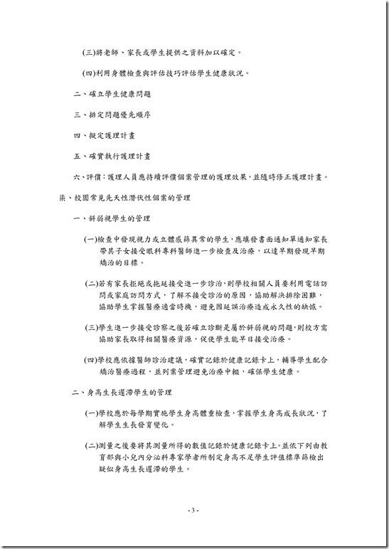 Microsoft Word - 6-1宜蘭縣立中華國民中學-學生特殊個案健康管理辦法.doc0002