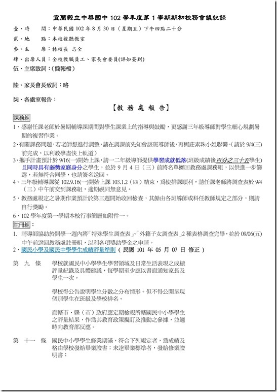 Microsoft Word - 會議紀錄102上(初)102.8.30.doc