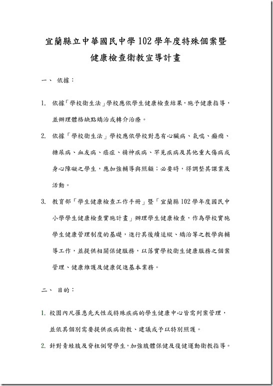 Microsoft Word - 宜蘭縣立中華國民中學102學年度特殊個案暨健檢異常衛教宣導計畫.doc