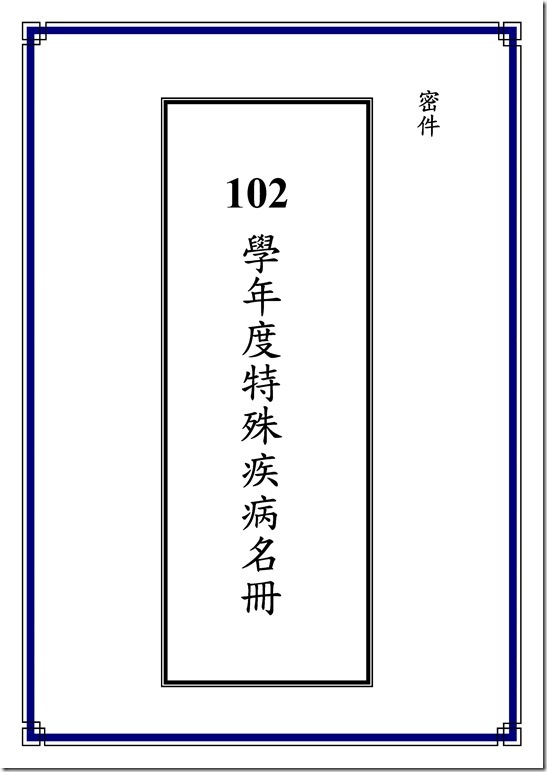 Microsoft Word - 102學年特殊疾病封面.doc