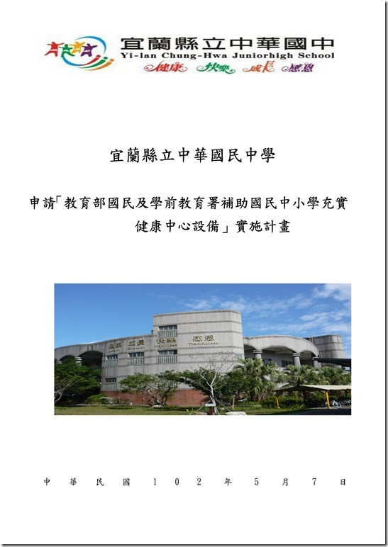 Microsoft Word - 102年健康中心設備補助申請計畫書中華國中.doc