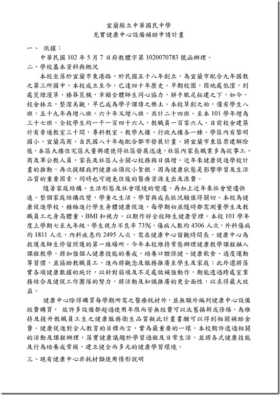 Microsoft Word - 102年健康中心設備補助申請計畫書中華國中.doc0001