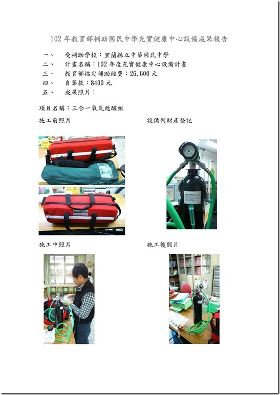 Microsoft Word - 102年教育部補助國民中學充實健康中心設備成果.docC__WINDOWS_System32_spool_DRIVERS_W32X86_3_PaperlessPrinter.exe
