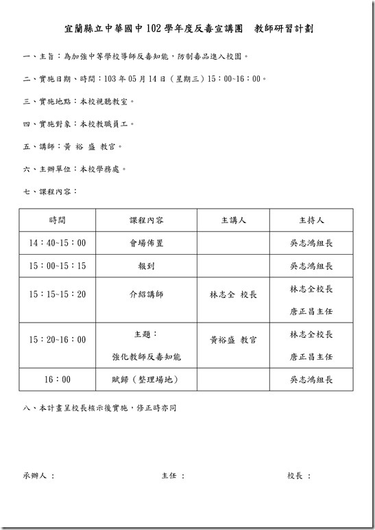 Microsoft Word - 102學年度反毒宣講團 教師研習計劃(103.05.06).doc