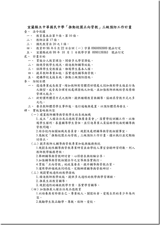 Microsoft Word - 中華國民中學推動校園正向管教三級預防工作計畫.doc