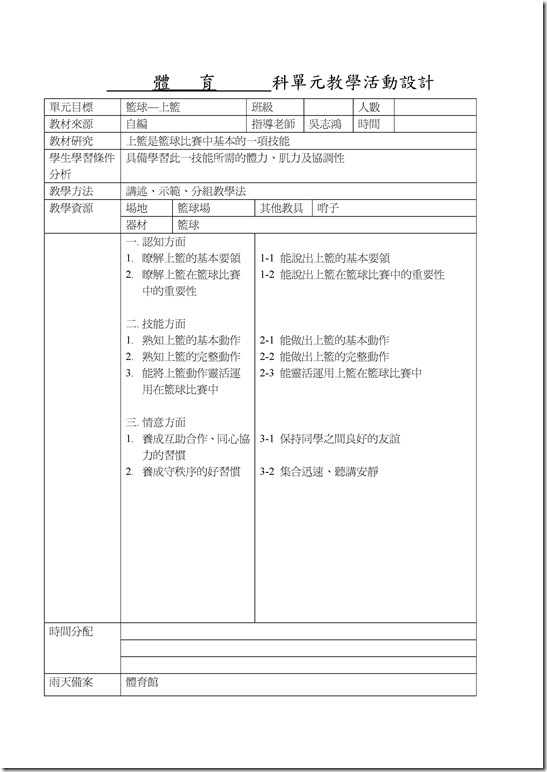 Microsoft Word - 單元目標-籃球-上籃.doc