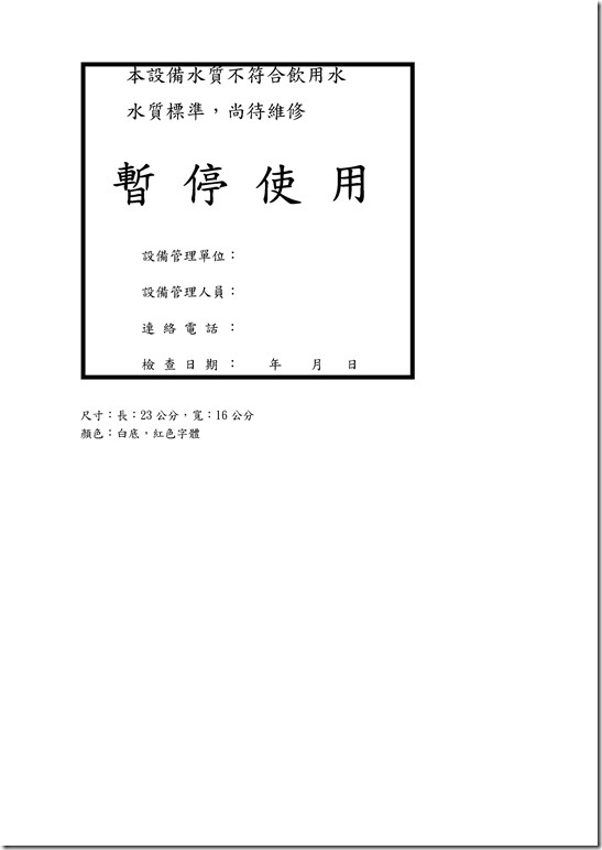 Microsoft Word - 中華國中飲用水設備維護管理辦法.doc0001
