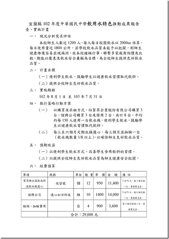 Microsoft Word - 宜蘭縣101年度中華國民中學飲用水特色推動成果報告.doc